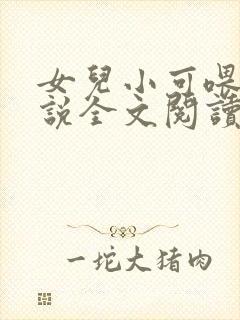 女儿小可喂奶小说全文阅读佚名