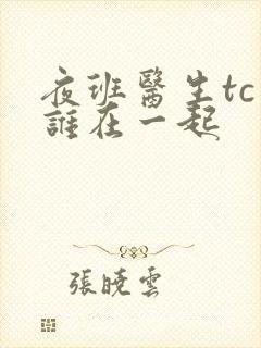 夜班医生tc和谁在一起