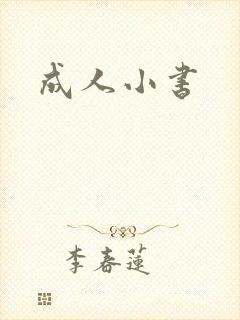 成人小书