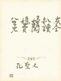 公媳妇扒灰小说免费阅读全文