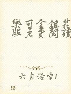 乐可金银花露正版免费阅读全文