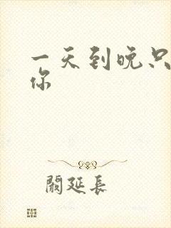 一天到晚只想着你