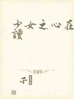 少女之心在线阅读