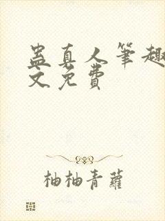 蛊真人笔趣阁全文免费