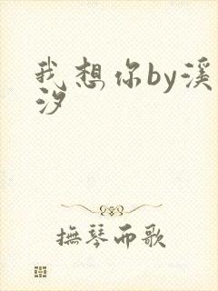 我想你by溪夕汐