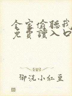 全家偷听我心声免费读入口