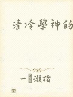 清冷学神的沦陷