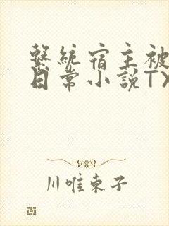 系统宿主被满的日常小说TXT