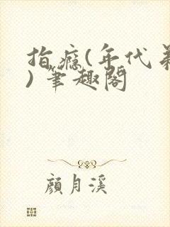 指瘾(年代弟媳) 笔趣阁