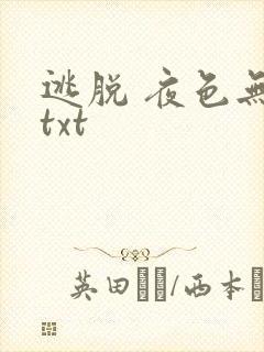 逃脱 夜色无边txt