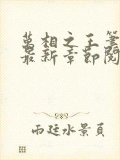 万相之王笔趣阁最新章节阅读