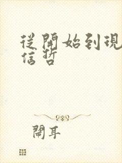 从开始到现在张信哲