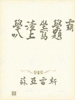 学渣坐学霸的鸡叭上写题