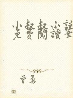 小叔叔小说全文免费阅读笔趣阁