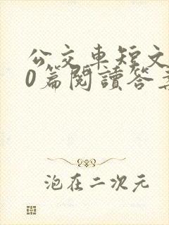 公交车短文100篇阅读答案