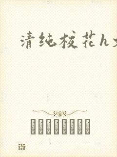清纯校花h文