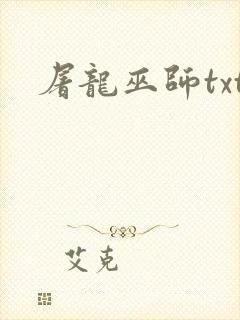 屠龙巫师txt