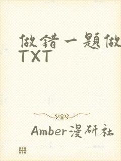 做错一题做一次TXT