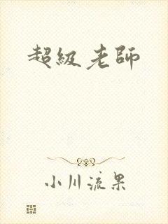 超级老师