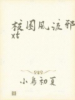 校园风流邪神txt