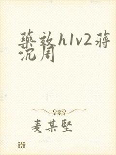 药效h1v2蒋沉周