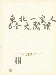 东北一家人1一6全文阅读