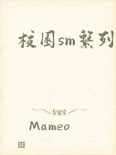 校园sm系列h