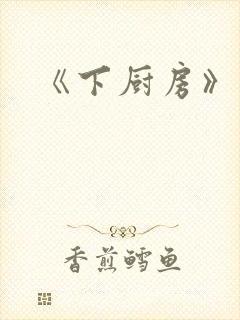 《下厨房》