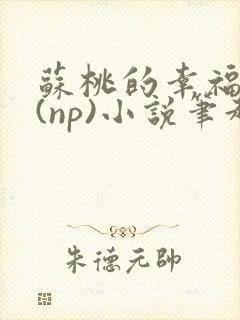 苏桃的幸福生活(np)小说笔趣阁