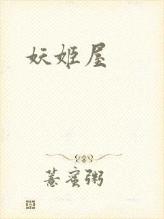 妖姬屋