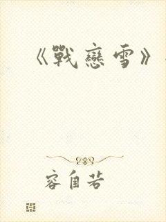 《战恋雪》全文