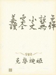 姜云小说免费阅读全文无弹窗