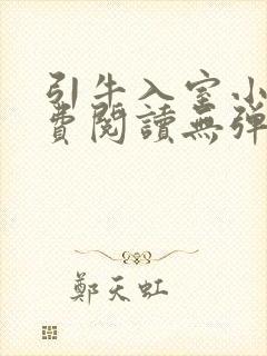 引牛入室小说免费阅读无弹窗笔趣阁最新章节