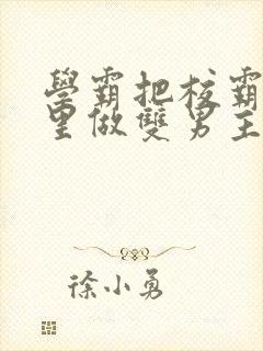 学霸把校霸往死里做双男主车