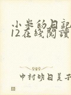 小米的日记1-12在线阅读