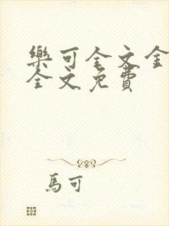 乐可全文金银花全文免费