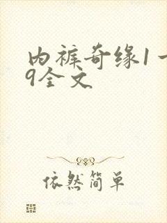 内裤奇缘1一39全文