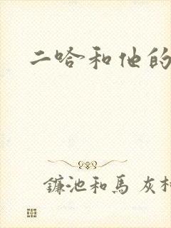 二哈和他的白猫