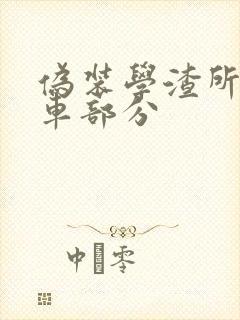 伪装学渣所有开车部分