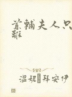 首辅夫人只想和离