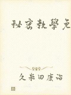 秘密教学免费