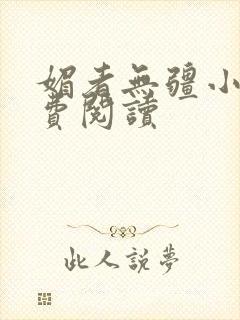 媚者无疆小说免费阅读