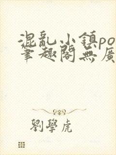 混乱小镇pop笔趣阁无广告