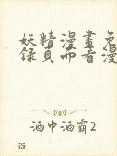 妖精漫画免费登录页面看漫画