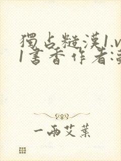 独占糙汉1.v1书香作者:苏月半