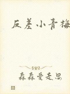 反差小青梅不经