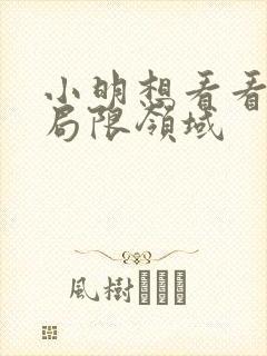 小明想看看永久局限领域