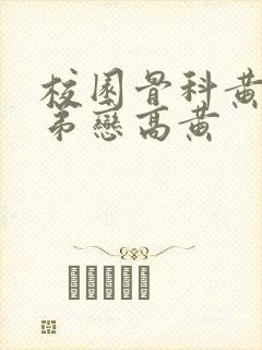 校园骨科黄文姐弟恋高黄