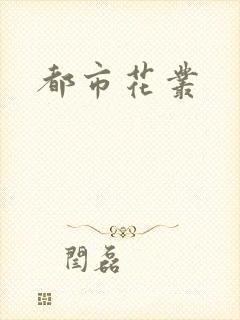 都市花丛