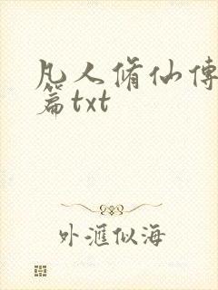 凡人修仙传仙界篇txt